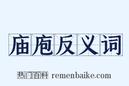 庙庖反义词是什么意思的图片
